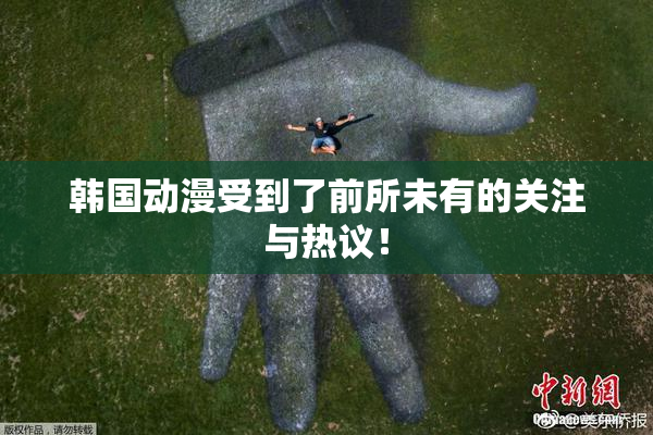 韩国动漫受到了前所未有的关注与热议！