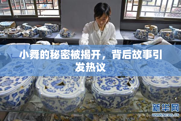 小舞的秘密被揭开，背后故事引发热议