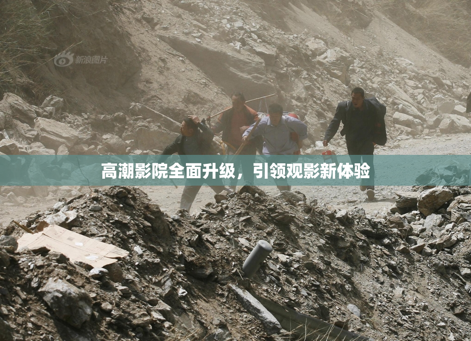 高潮影院全面升级，引领观影新体验