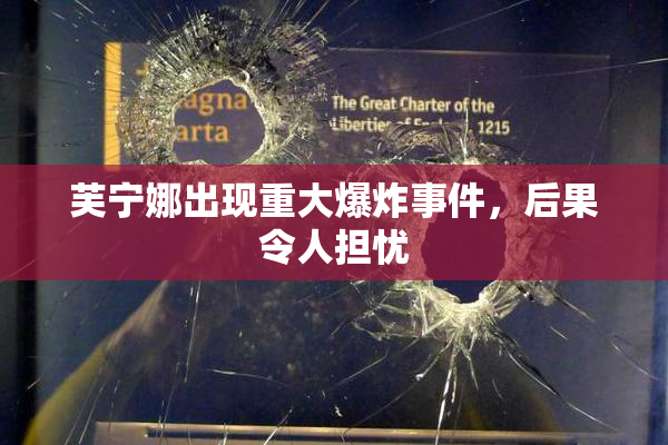 芙宁娜出现重大爆炸事件，后果令人担忧