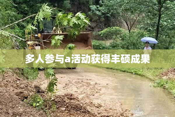多人参与a活动获得丰硕成果