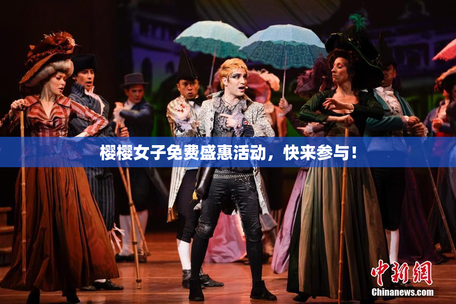 樱樱女子免费盛惠活动，快来参与！