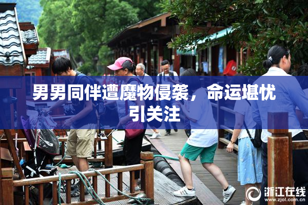 男男同伴遭魔物侵袭，命运堪忧引关注
