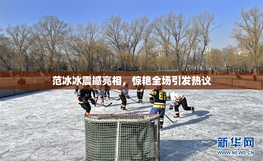 范冰冰震撼亮相，惊艳全场引发热议