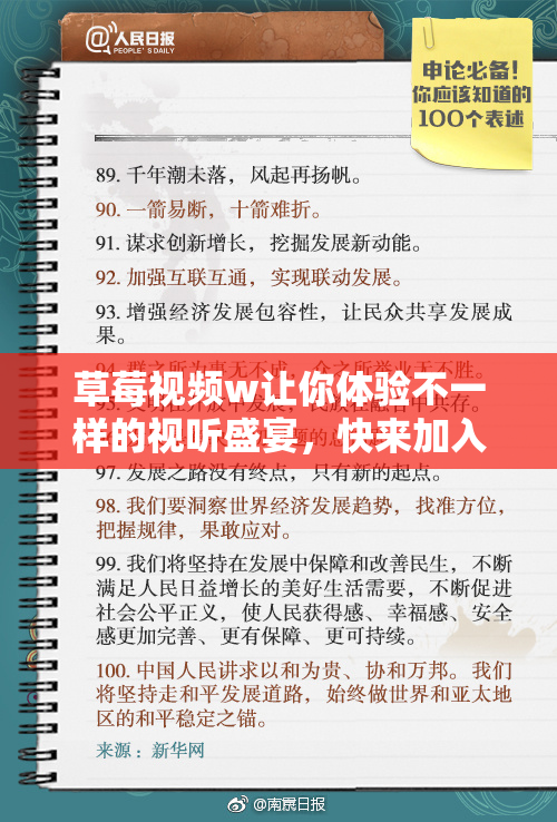 草莓视频w让你体验不一样的视听盛宴，快来加入吧！