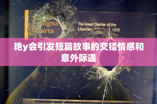 艳y会引发短篇故事的交错情感和意外际遇