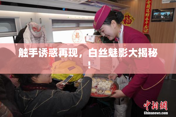触手诱惑再现，白丝魅影大揭秘！
