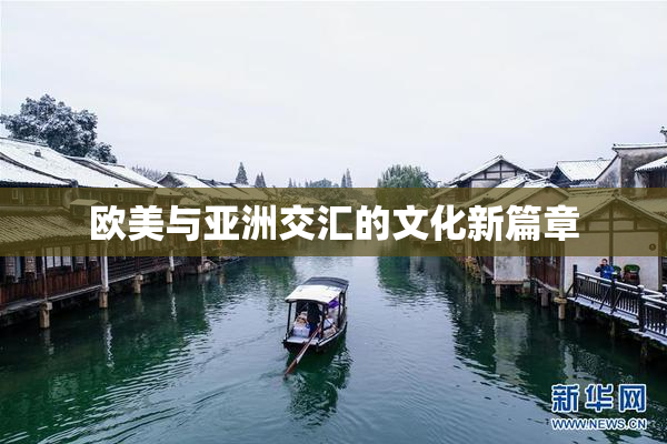 欧美与亚洲交汇的文化新篇章