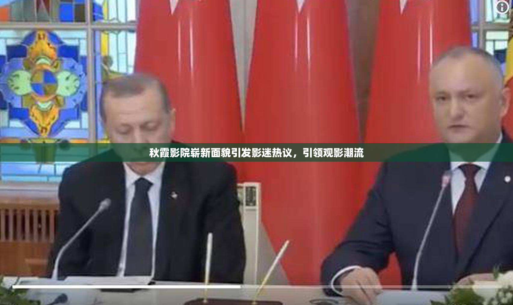 秋霞影院崭新面貌引发影迷热议，引领观影潮流