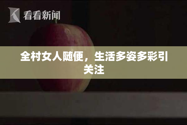全村女人随便，生活多姿多彩引关注