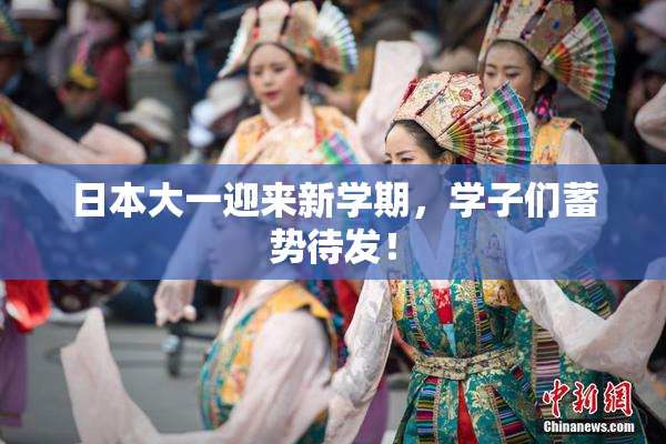 日本大一迎来新学期，学子们蓄势待发！