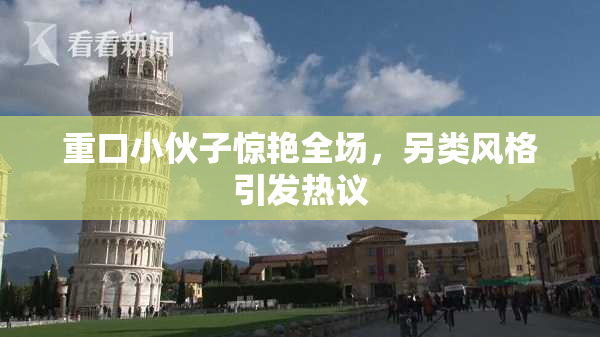 重口小伙子惊艳全场，另类风格引发热议