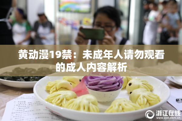 黄动漫19禁：未成年人请勿观看的成人内容解析