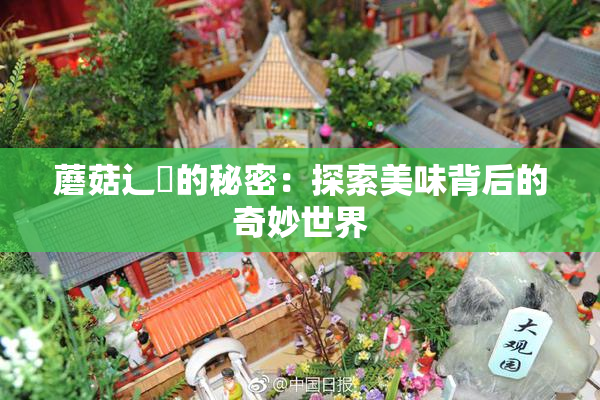蘑菇辶喿的秘密：探索美味背后的奇妙世界