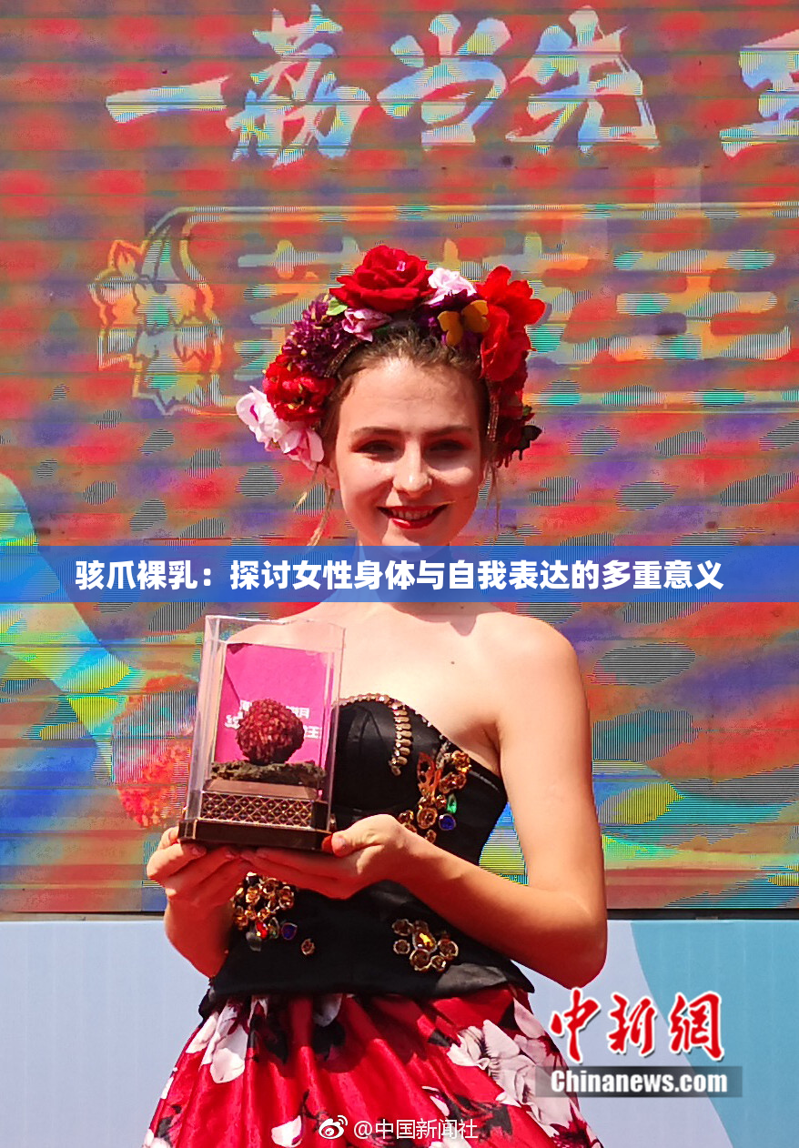 骇爪裸乳：探讨女性身体与自我表达的多重意义