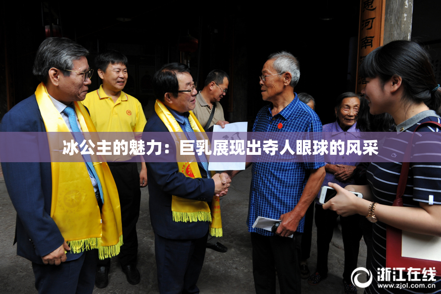 冰公主的魅力：巨乳展现出夺人眼球的风采