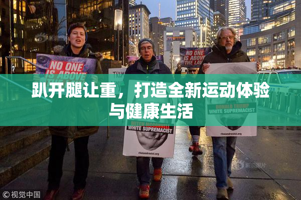 趴开腿让重，打造全新运动体验与健康生活