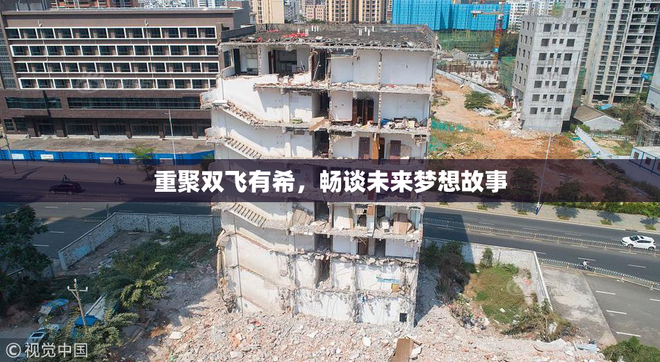 重聚双飞有希，畅谈未来梦想故事