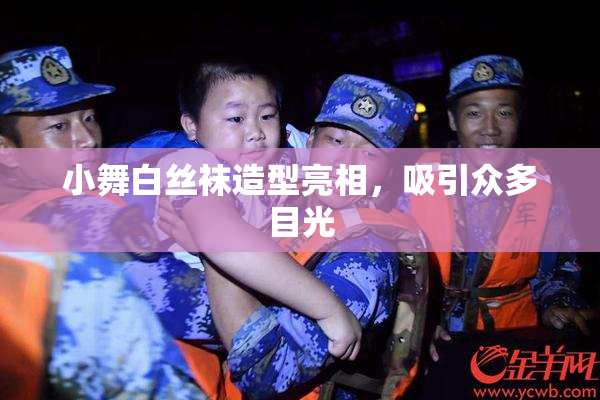 小舞白丝袜造型亮相，吸引众多目光