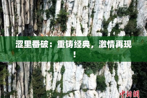 涩里番破：重铸经典，激情再现！