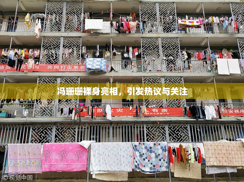 冯珊珊裸身亮相，引发热议与关注