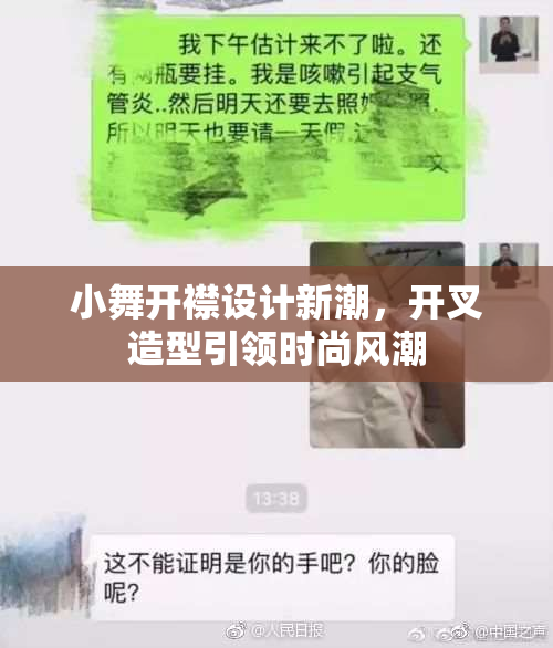 小舞开襟设计新潮，开叉造型引领时尚风潮