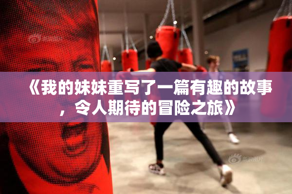 《我的妹妹重写了一篇有趣的故事，令人期待的冒险之旅》