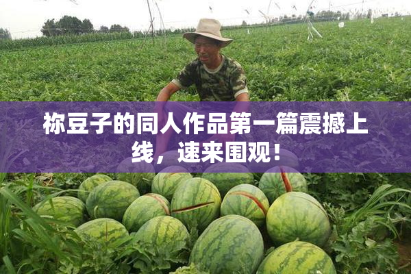 祢豆子的同人作品第一篇震撼上线，速来围观！