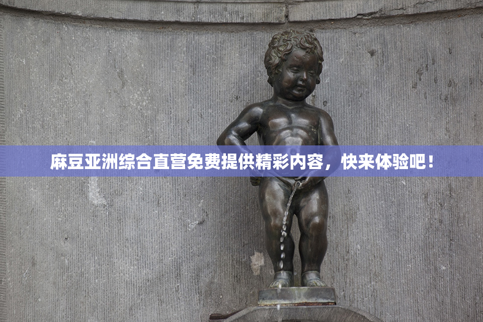 麻豆亚洲综合直营免费提供精彩内容，快来体验吧！