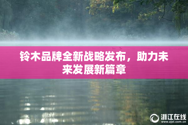 铃木品牌全新战略发布，助力未来发展新篇章