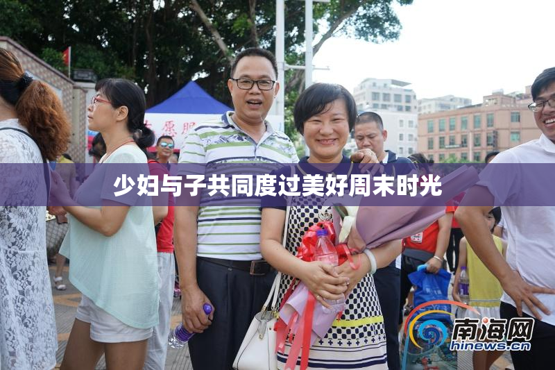 少妇与子共同度过美好周末时光
