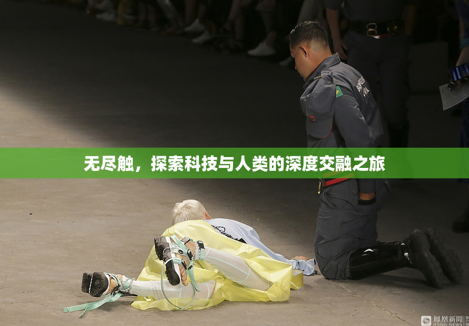 无尽触，探索科技与人类的深度交融之旅