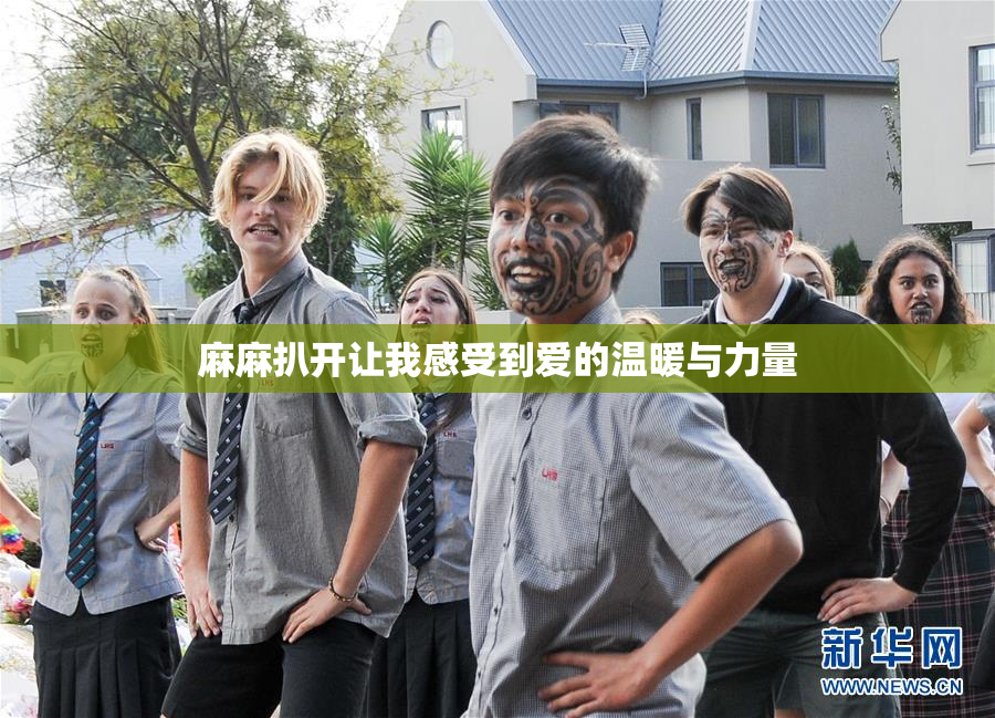 麻麻扒开让我感受到爱的温暖与力量