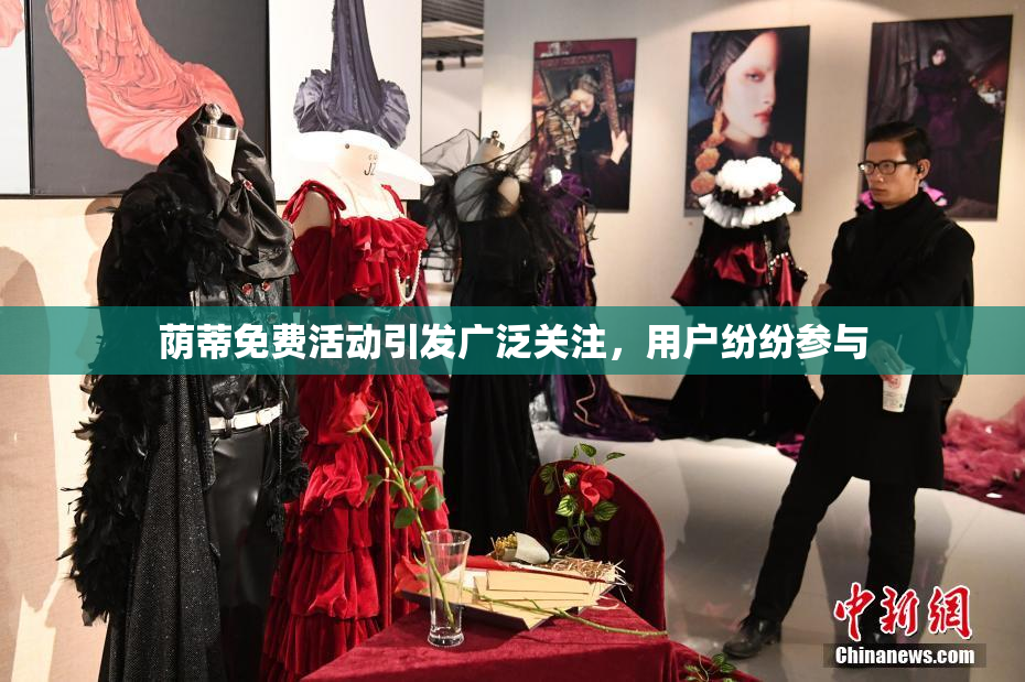 荫蒂免费活动引发广泛关注，用户纷纷参与