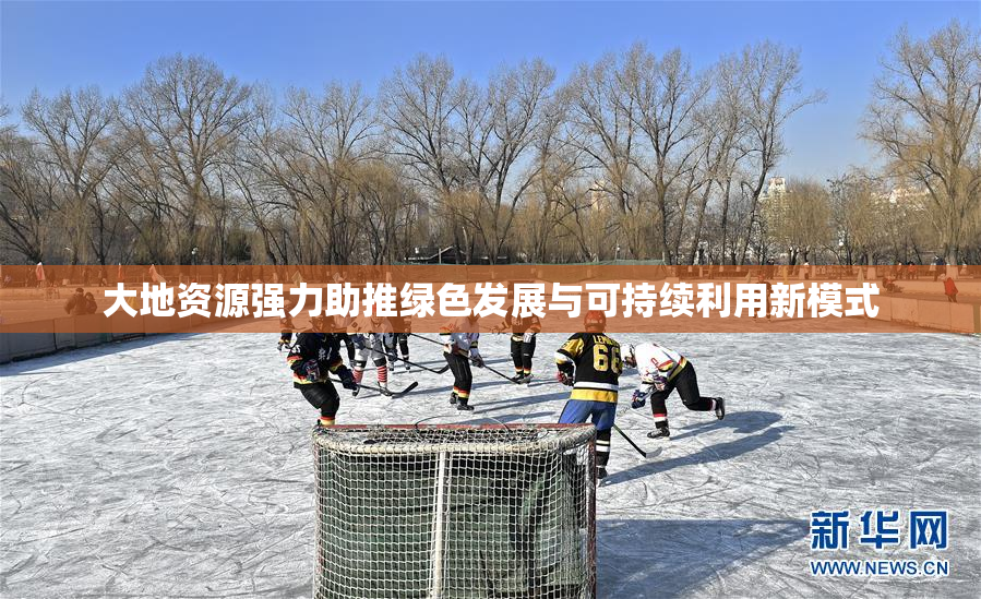 大地资源强力助推绿色发展与可持续利用新模式