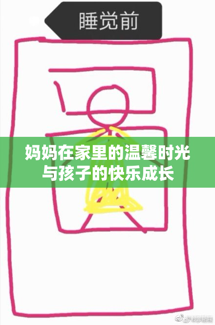 妈妈在家里的温馨时光与孩子的快乐成长