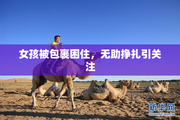 女孩被包裹困住，无助挣扎引关注