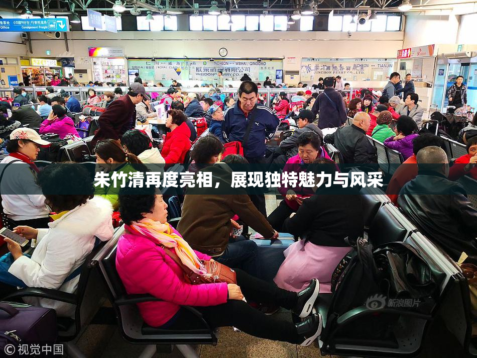 朱竹清再度亮相，展现独特魅力与风采