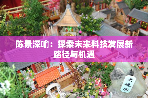 陈景深喻：探索未来科技发展新路径与机遇