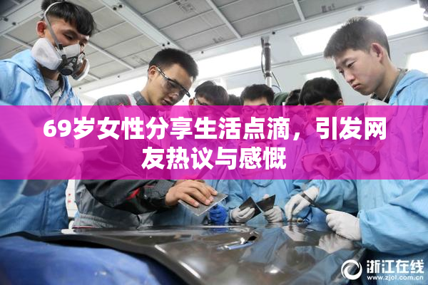 69岁女性分享生活点滴，引发网友热议与感慨