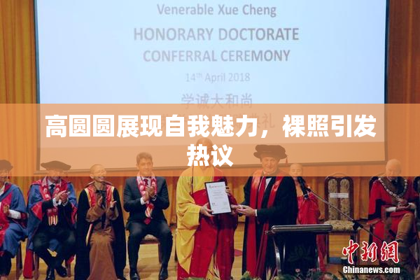 高圆圆展现自我魅力，裸照引发热议