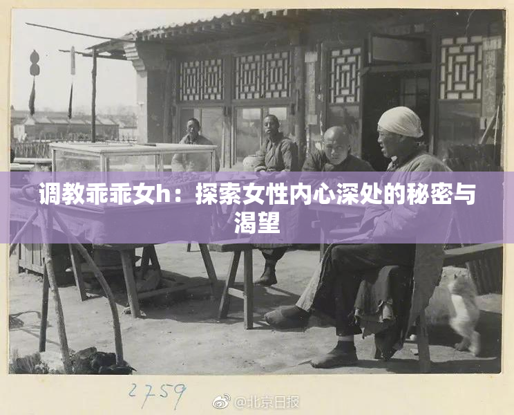 调教乖乖女h：探索女性内心深处的秘密与渴望
