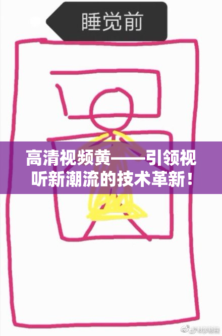 高清视频黄——引领视听新潮流的技术革新！
