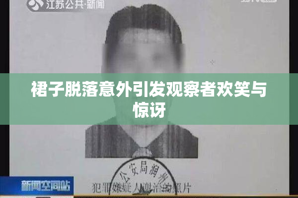 裙子脱落意外引发观察者欢笑与惊讶