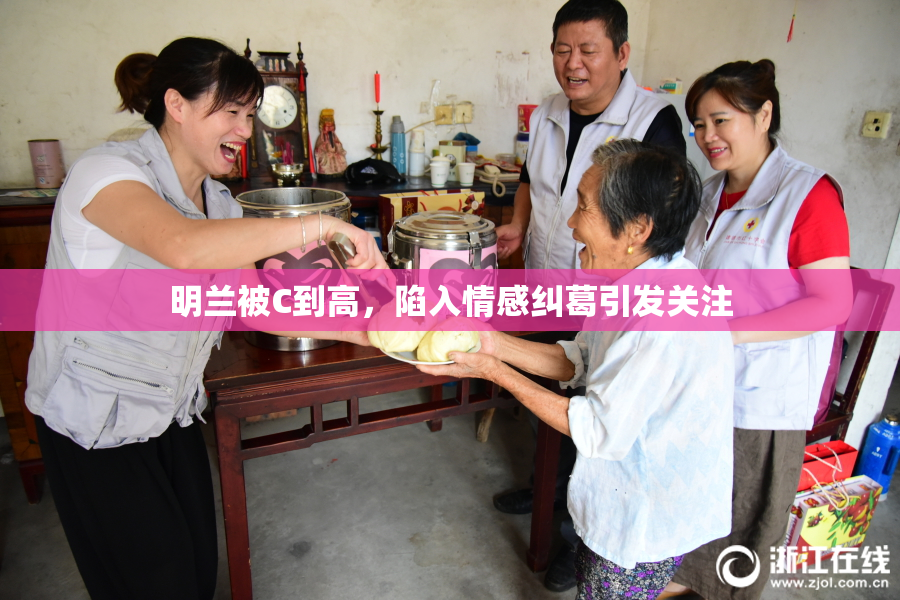 明兰被C到高，陷入情感纠葛引发关注