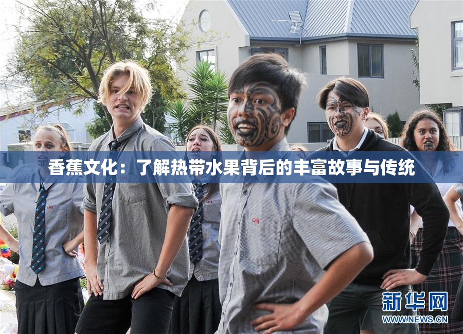 香蕉文化：了解热带水果背后的丰富故事与传统