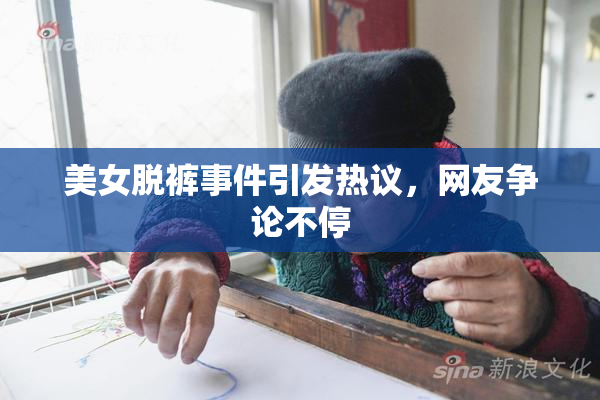美女脱裤事件引发热议，网友争论不停