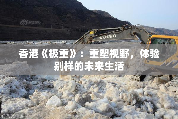 香港《极重》：重塑视野，体验别样的未来生活