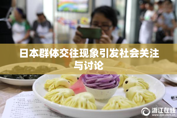 日本群体交往现象引发社会关注与讨论