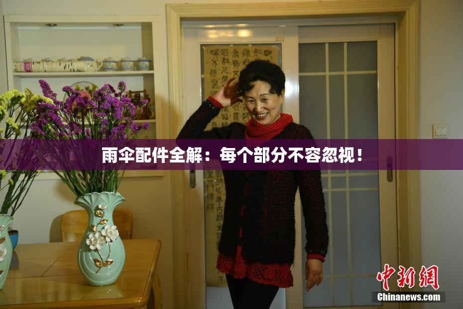 雨伞配件全解：每个部分不容忽视！